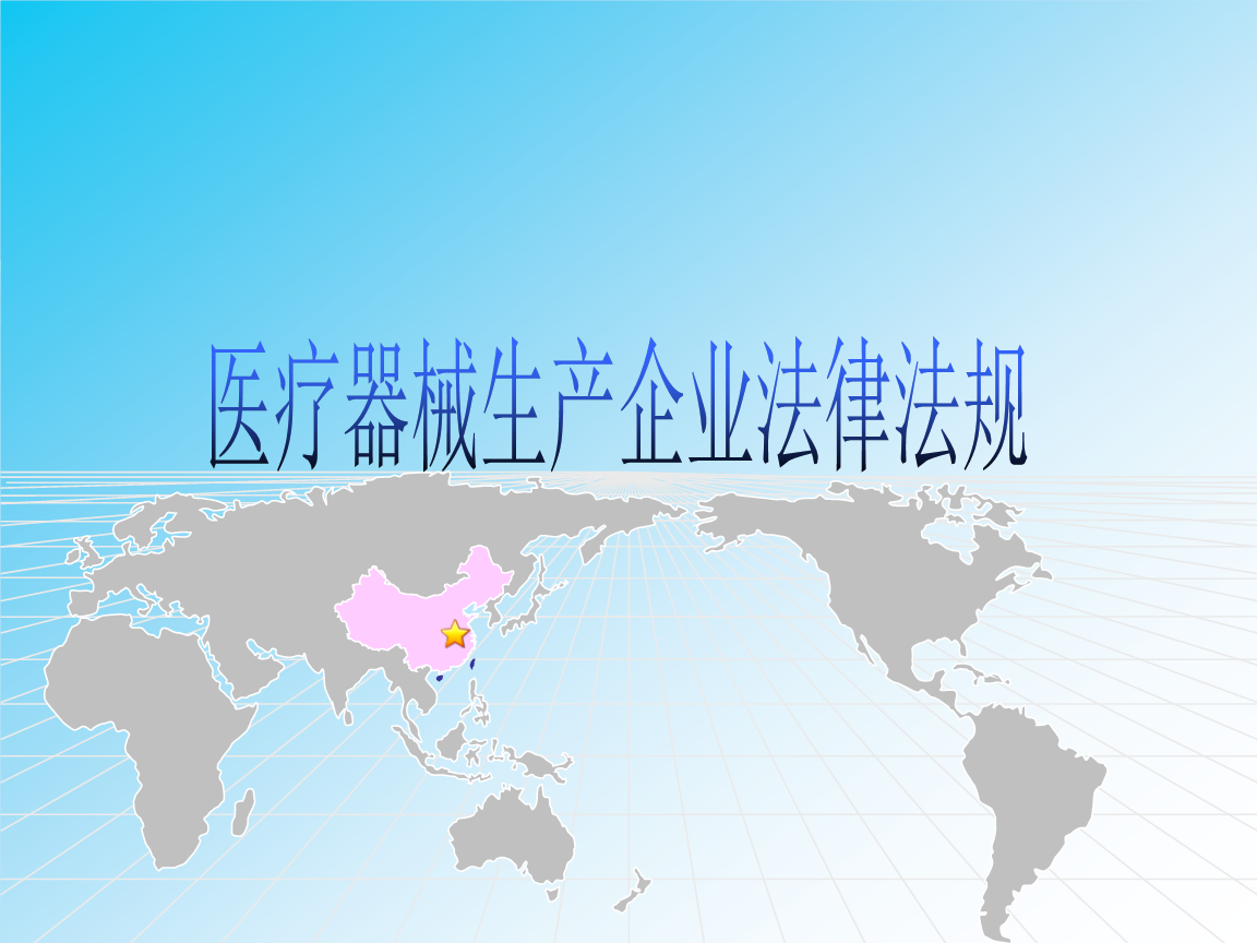 二类6840医疗器械生产企业法律法规概要及一类医疗器械销售要点分析